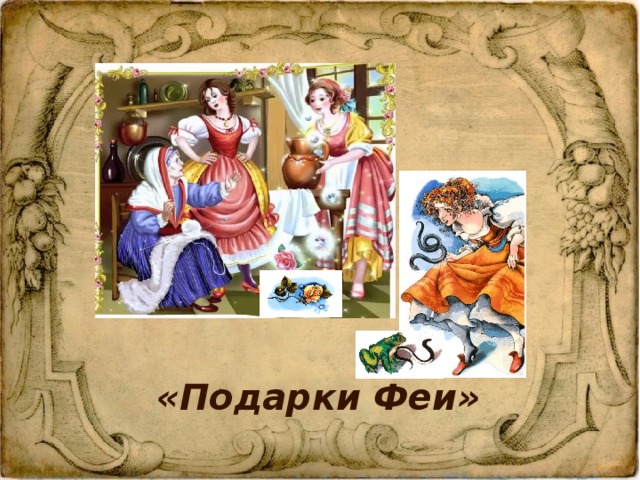«Подарки Феи» 