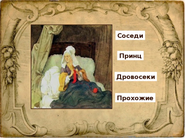Соседи Принц Дровосеки Прохожие 