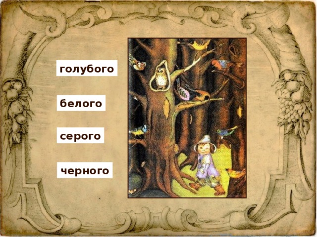 голубого белого серого черного 