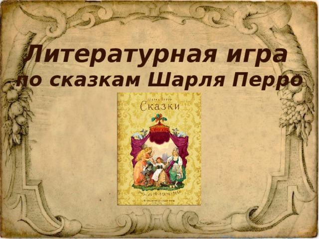 Литературная игра  по сказкам Шарля Перро 