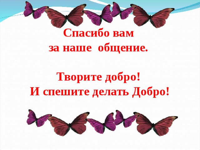  Добрые слова – корни Добрые мысли – цветы Добрые дела – плоды Добрые сердца - сады     