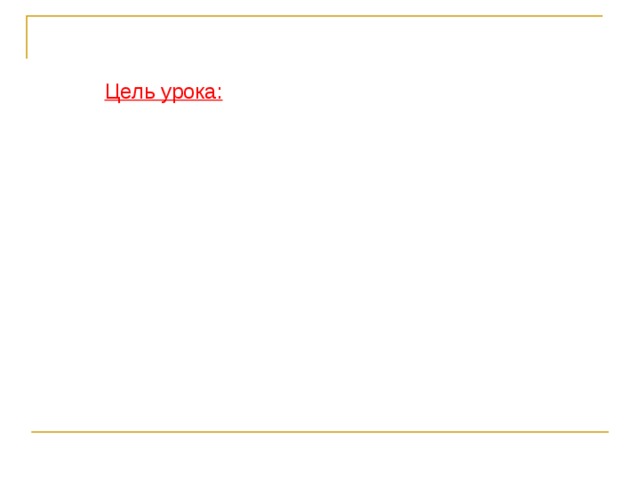 Цель урока:  познакомиться с устройством тепловых машин на примере двигателя внутреннего сгорания. Тепловые двигатели – это машины, в которых внутренняя энергия топлива превращается в механическую энергию. 