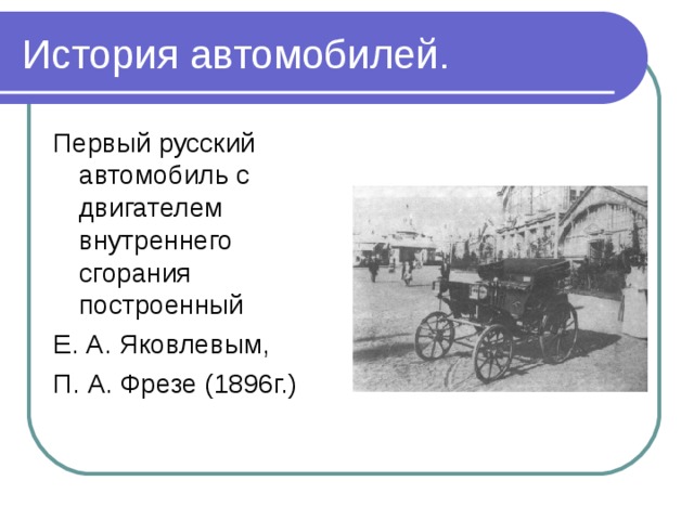 История автомобилей. Первый русский автомобиль с двигателем внутреннего сгорания построенный Е. А. Яковлевым, П. А. Фрезе (1896г.) 