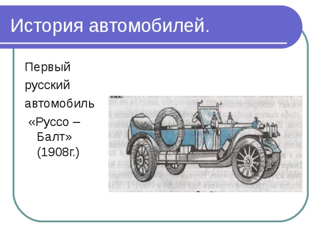 История автомобилей. Первый русский автомобиль  «Руссо – Балт» (1908г.) 