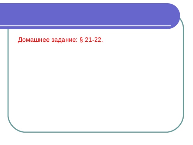 Домашнее задание: § 21-22. Источники: 1 .«Физика» 8 класс, авторы А.В. Перышкин, Е.М. Гутник. Издательство «Дрофа» 2008 г. 2. http://www.all-fizika.com/ 