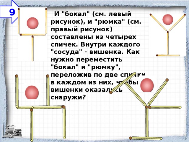  9     И 