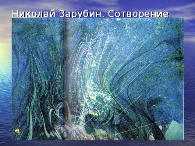 Николай Зарубин. Сотворение Мира 