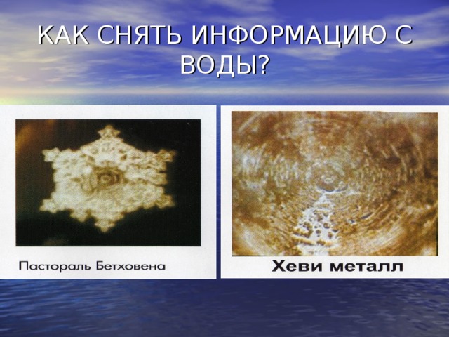 КАК СНЯТЬ ИНФОРМАЦИЮ С ВОДЫ? 