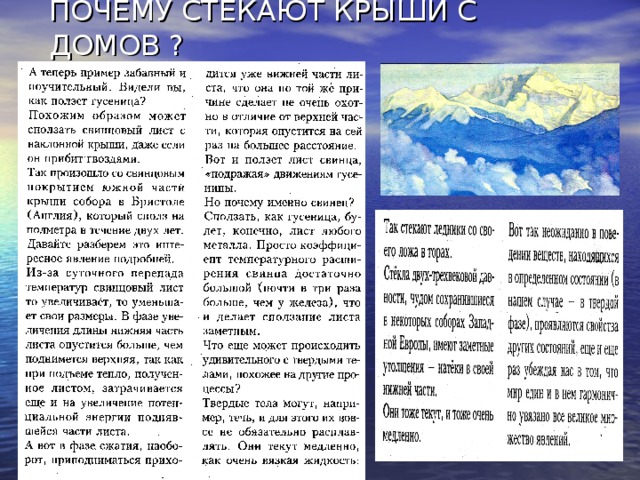 ПОЧЕМУ СТЕКАЮТ КРЫШИ С ДОМОВ ? 