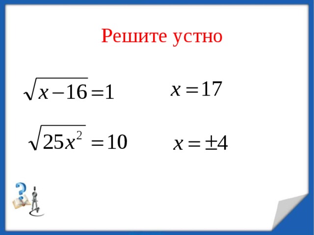 Решите устно 