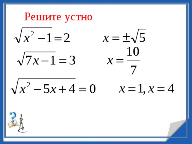 Решите устно 