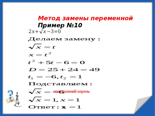  Метод замены переменной Пример №10 -  посторонний корень 