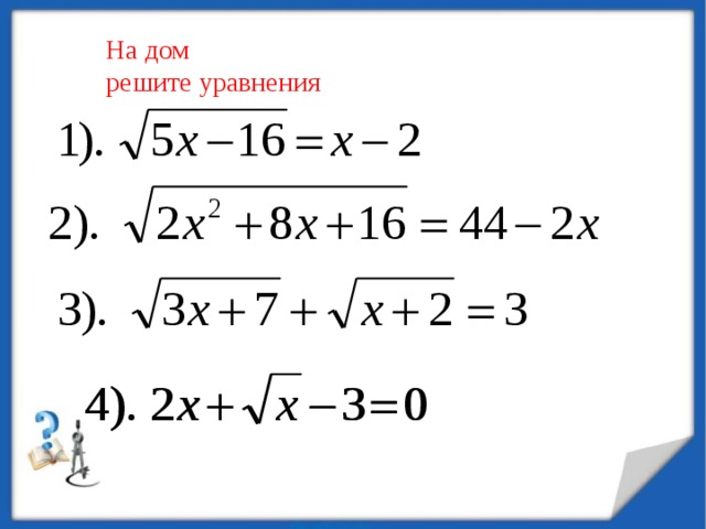 На дом решите уравнения 