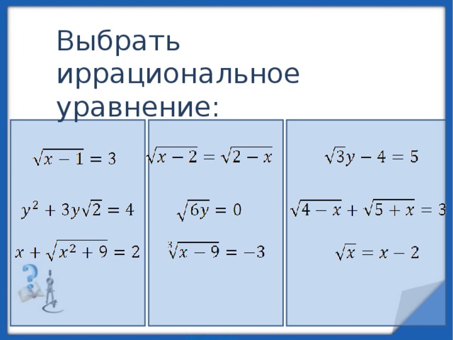 Выбрать иррациональное уравнение: 