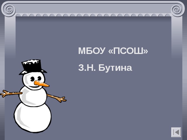 МБОУ «ПСОШ» З.Н. Бутина    