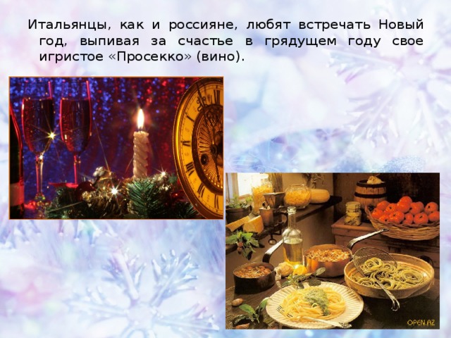 Итальянцы, как и россияне, любят встречать Новый год, выпивая за счастье в грядущем году свое игристое «Просекко» (вино). 