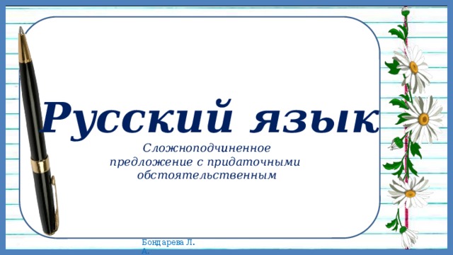 и Сложноподчиненное предложение с придаточными обстоятельственным 