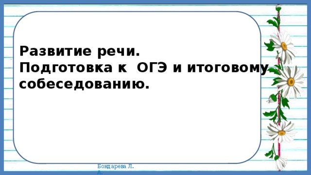 Развитие речи.  Подготовка к ОГЭ и итоговому собеседованию.    