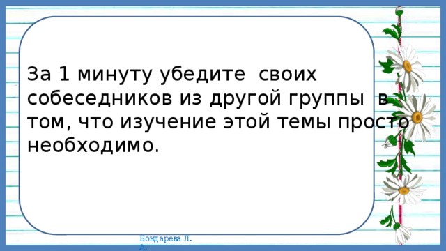 За 1 минуту убедите своих собеседников из другой группы в том, что изучение этой темы просто необходимо. 