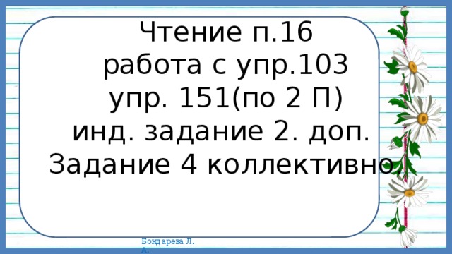 Чтение п.16  работа с упр.103  упр. 151(по 2 П)  инд. задание 2. доп.  Задание 4 коллективно.   