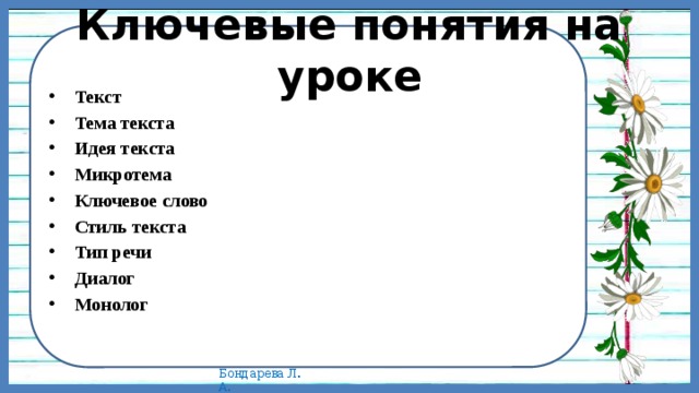 Ключевые понятия на уроке Текст Тема текста Идея текста Микротема Ключевое слово Стиль текста Тип речи Диалог Монолог 
