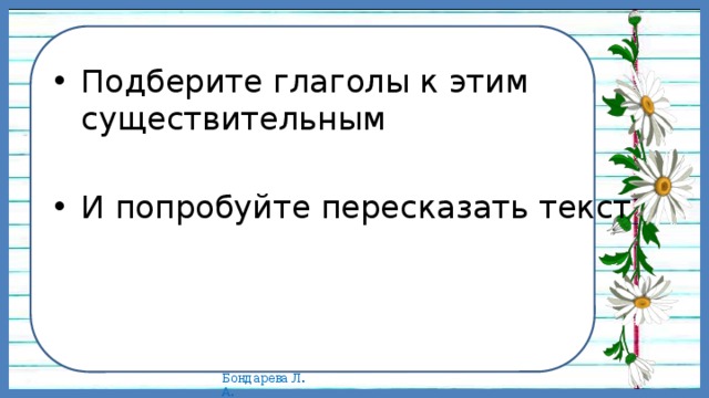 Подберите глаголы к этим существительным И попробуйте пересказать текст 