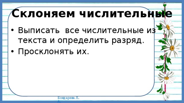 Склоняем числительные Выписать все числительные из текста и определить разряд. Просклонять их. 