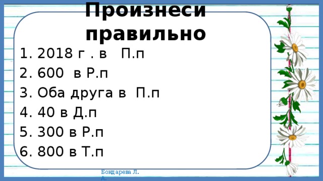 Произнеси правильно 2018 г . в П.п 600 в Р.п Оба друга в П.п 40 в Д.п 300 в Р.п 800 в Т.п 