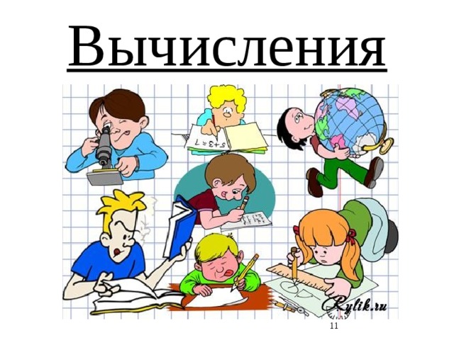 Вычисления  