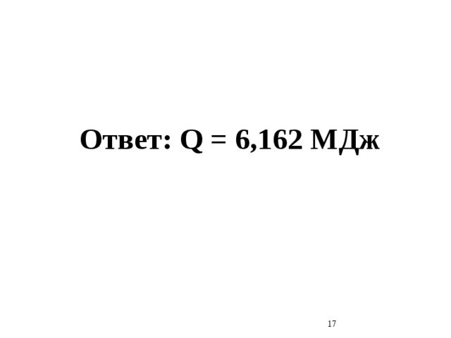 Ответ: Q = 6,162 МДж  