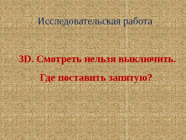 Исследовательская работа 3D. Смотреть нельзя выключить. Где поставить запятую?  