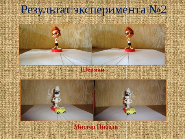 Результат эксперимента №2 Шерман Мистер Пибоди 