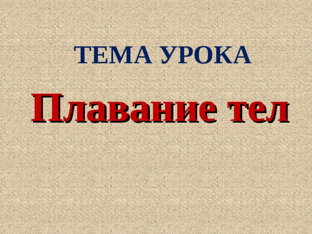 ТЕМА УРОКА Плавание тел 