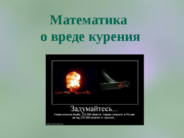 Математика  о вреде курения 