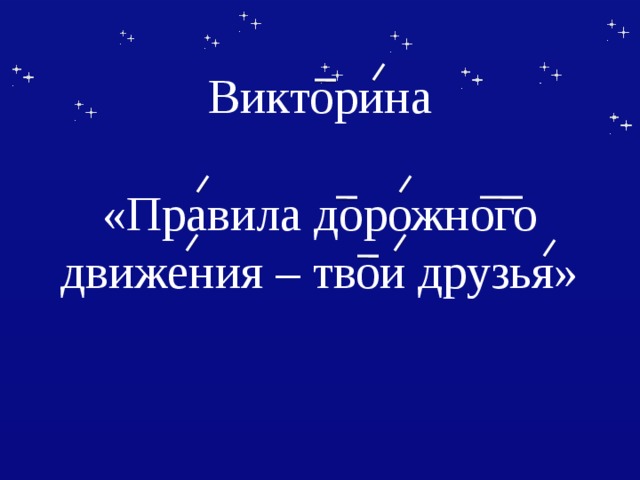 Викторина   «Правила дорожного движения – твои друзья»   