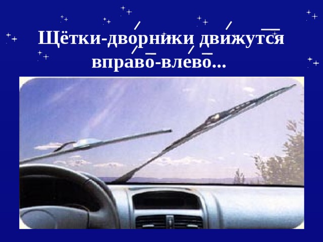 Щётки-дворники движутся вправо-влево...  