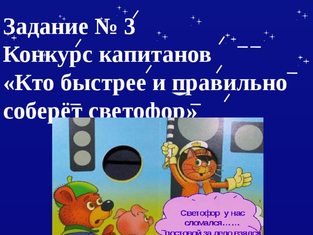 Задание № 3  Конкурс капитанов  «Кто быстрее и правильно соберёт светофор»    
