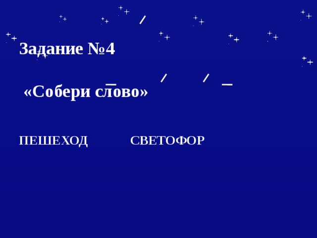  Задание №4   «Собери слово»    ПЕШЕХОД СВЕТОФОР   