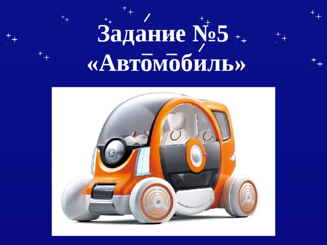 Задание №5  «Автомобиль» 