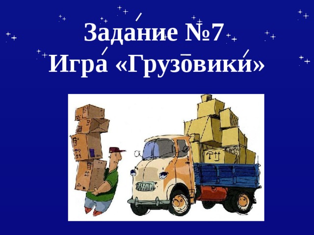 Задание №7  Игра «Грузовики» 