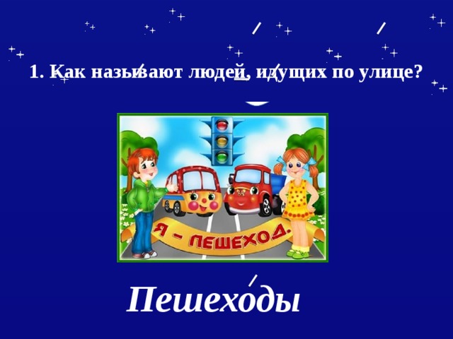  1. Как называют людей, идущих по улице?    Пешеходы 