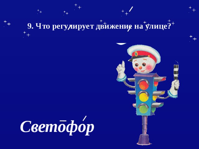   9. Что регулирует движение на улице?    Светофор 