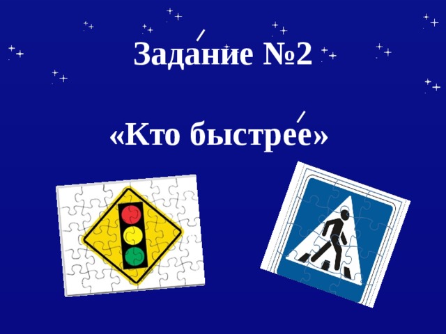 Задание №2    «Кто быстрее»   