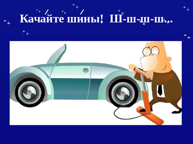 Качайте шины!  Ш-ш-ш-ш... 