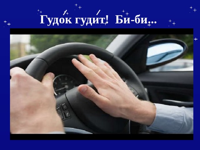 Гудок гудит!  Би-би...  