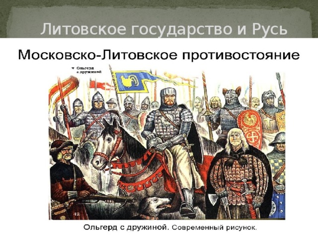 Литовское государство и Русь 