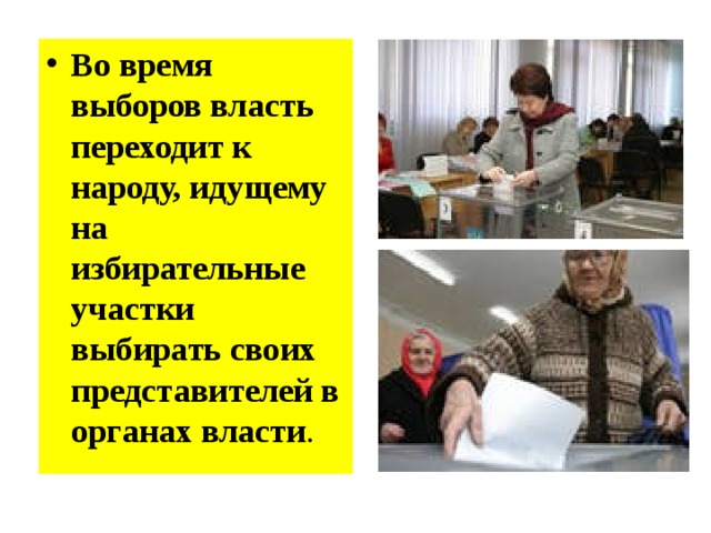 Во время выборов власть переходит к народу, идущему на избирательные участки выбирать своих представителей в органах власти . 