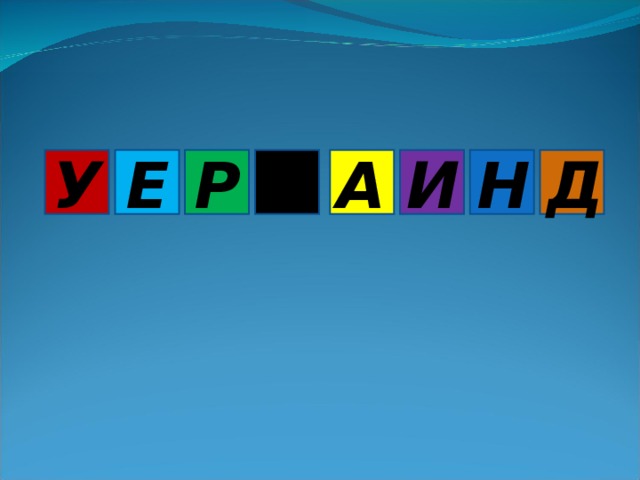 У Д А Р Е Н И Е 