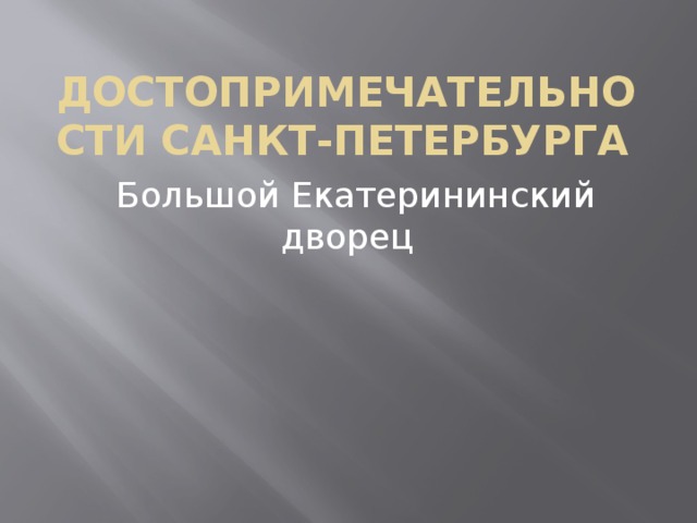 Достопримечательности Санкт-Петербурга  Большой Екатерининский дворец 