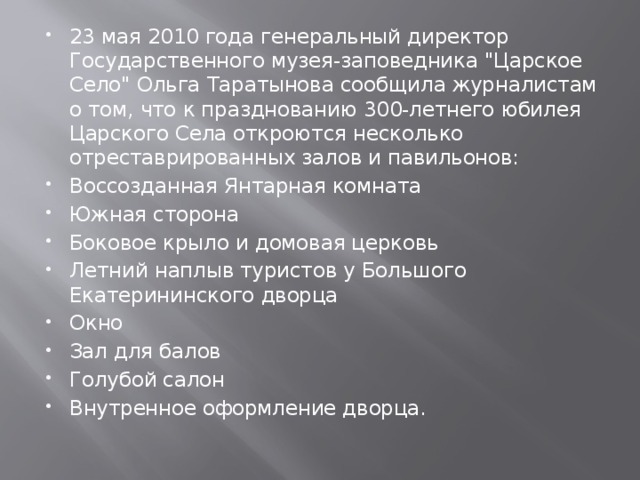 23 мая 2010 года генеральный директор Государственного музея-заповедника 